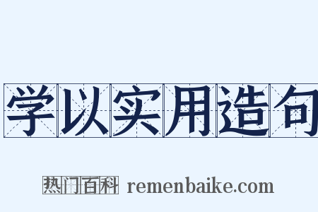 学以实用造句是什么意思的图片
